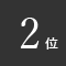 ランキング2