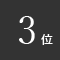 ランキング3