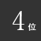 ランキング4